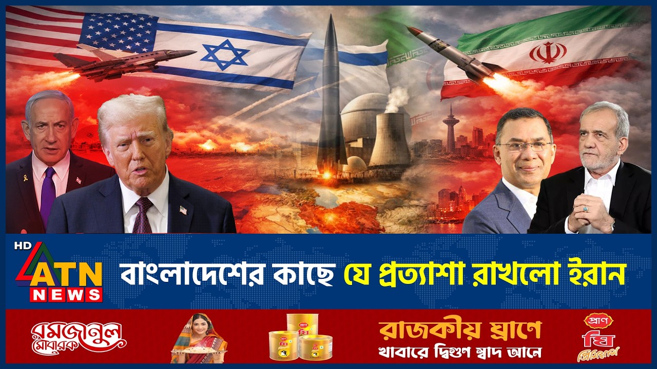 বাংলাদেশের কাছে কী প্রত্যাশা করে ইরান, জানিয়েছে তেহরান | Tehran Expect BD | Iran USA Conflict