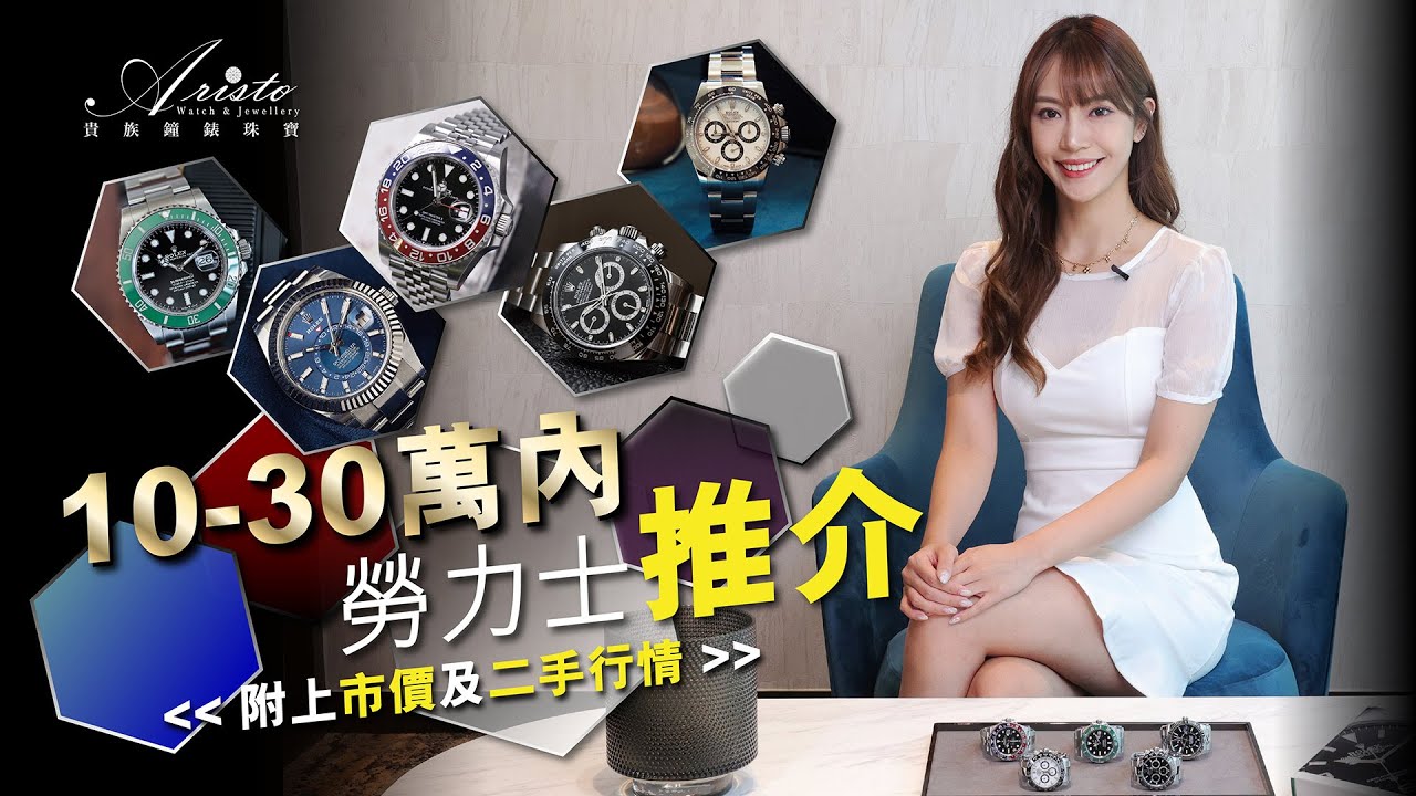 10萬至30萬勞力士推介，附上市價及二手行情 HKD$100K-300K Rolex best choice