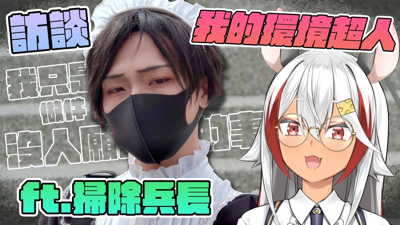 【訪談】超還原的Cosplay，場次上的掃除兵長專訪！ft.場次上的掃除兵長【祈菈．貝希毛絲】