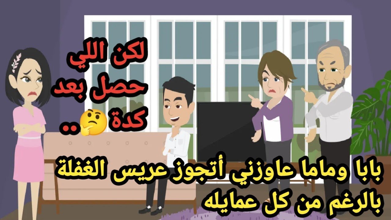 ماما وبابا عاوزني أكمل مع عريس الغفلة بالرغم من كل عمايله لكن اللي حصل بعد كدة..حكايات ..قصص حقيقية