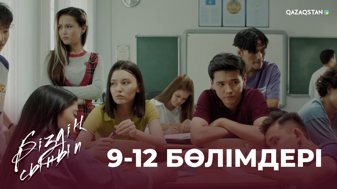 «Біздің сынып» телехикаясы | 9-12 бөлімдері