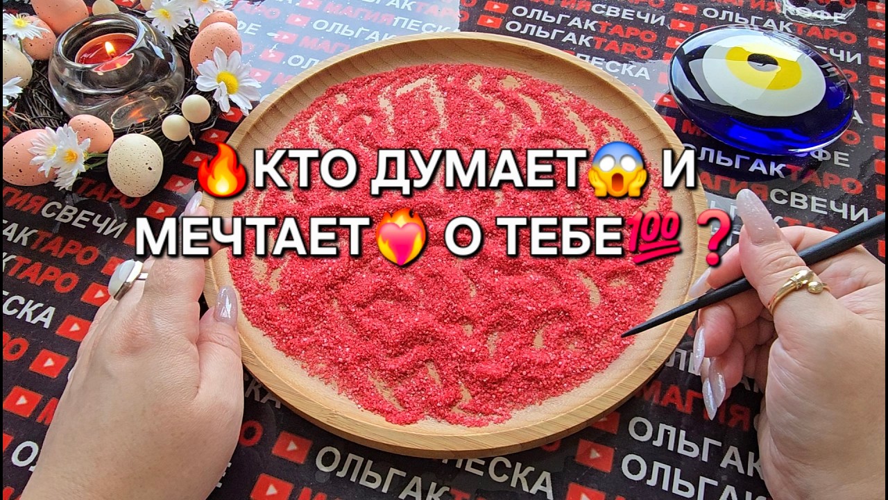 🔥КТО ДУМАЕТ😱 И МЕЧТАЕТ❤️&zwj;🔥 О ТЕБЕ💯❓ Гадание на песке онлайн🧿