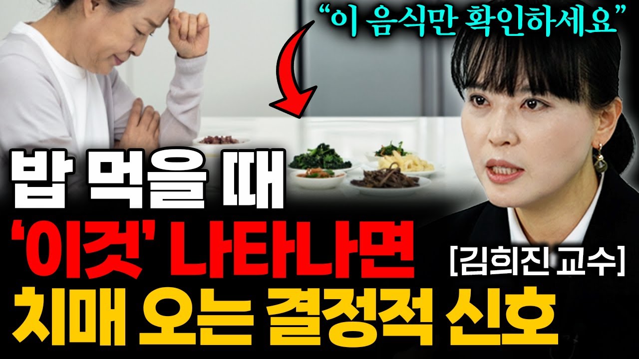 뇌가 죽어가는 신호입니다! 그냥 지나치면 치매 확률 2배 폭증합니다. (김희진 교수 1부)