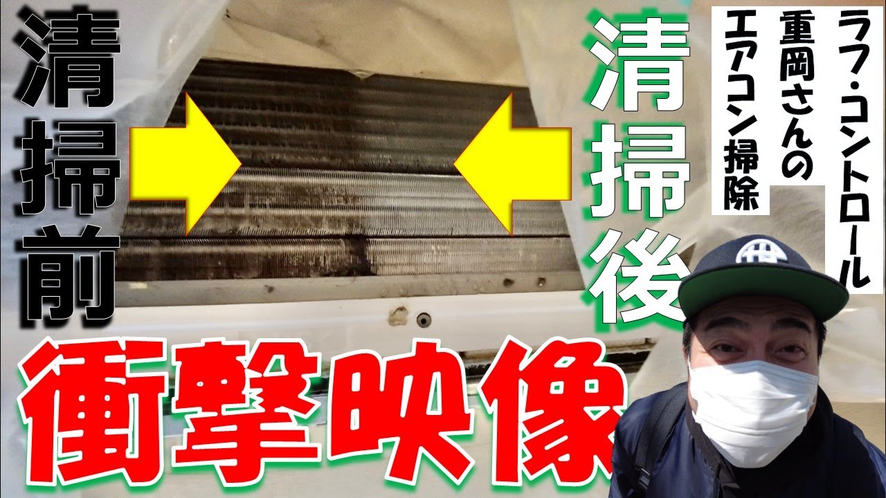 【ラフ・コントロール重岡さん】③ エアコン掃除に密着！【衝撃映像】