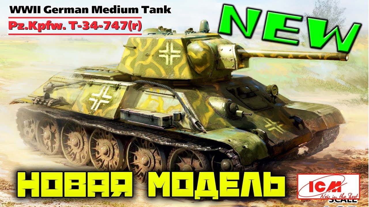 НОВИНКА NEW СБОРНАЯ Модель Pz.Kpfw. 747 T-34 (r) средний танк от ICM 1:35 New  scale model