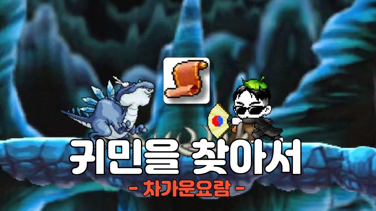 메랜 차가운요람 귀민60% 파밍｜득템을 찾아서