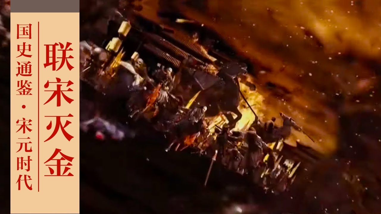 国史通鉴·宋元时代 28 联宋灭金 北宋因“联金灭辽”而亡，为什么南宋不长记性还要“联蒙灭金”？20210901 | CCTV百家讲坛官方频道