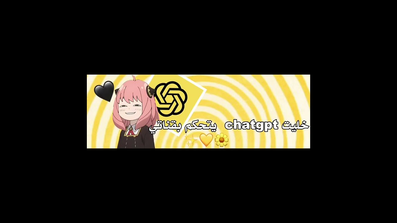 خـلـيـت الـذكـاء الـاصـطـنـاعـي يـتـحـكـم بـقـنـاتـي🌼🖤
