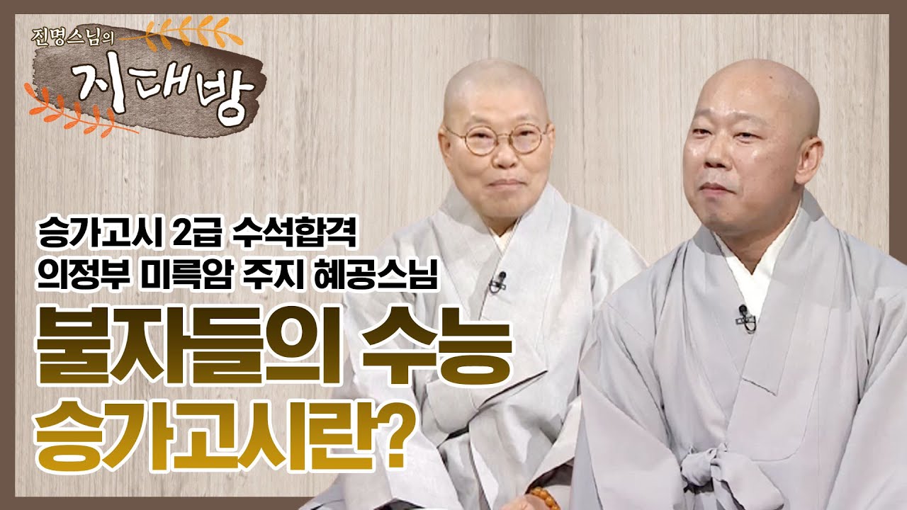불자들의 수능 승가고시란? - 혜공스님 [진명스님의 지대방]