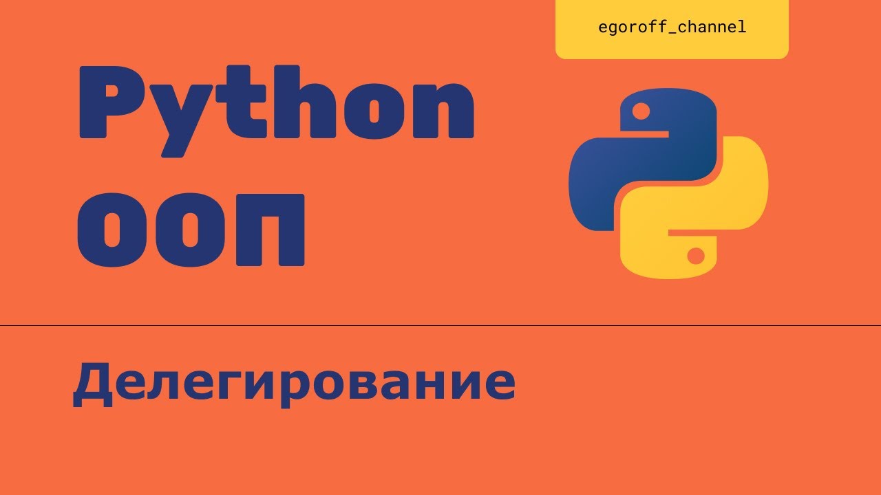 ООП 29 Делегирование в Python. Функция super(). Delegating methods in Python