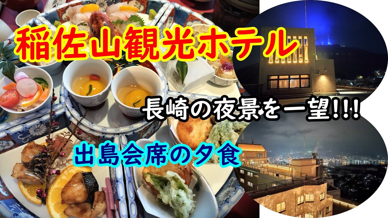 【九州の旅】＃3　日本本土最西端の地「神崎鼻」を訪れ、その後長崎へと向かい「稲佐山観光ホテル」に宿泊！