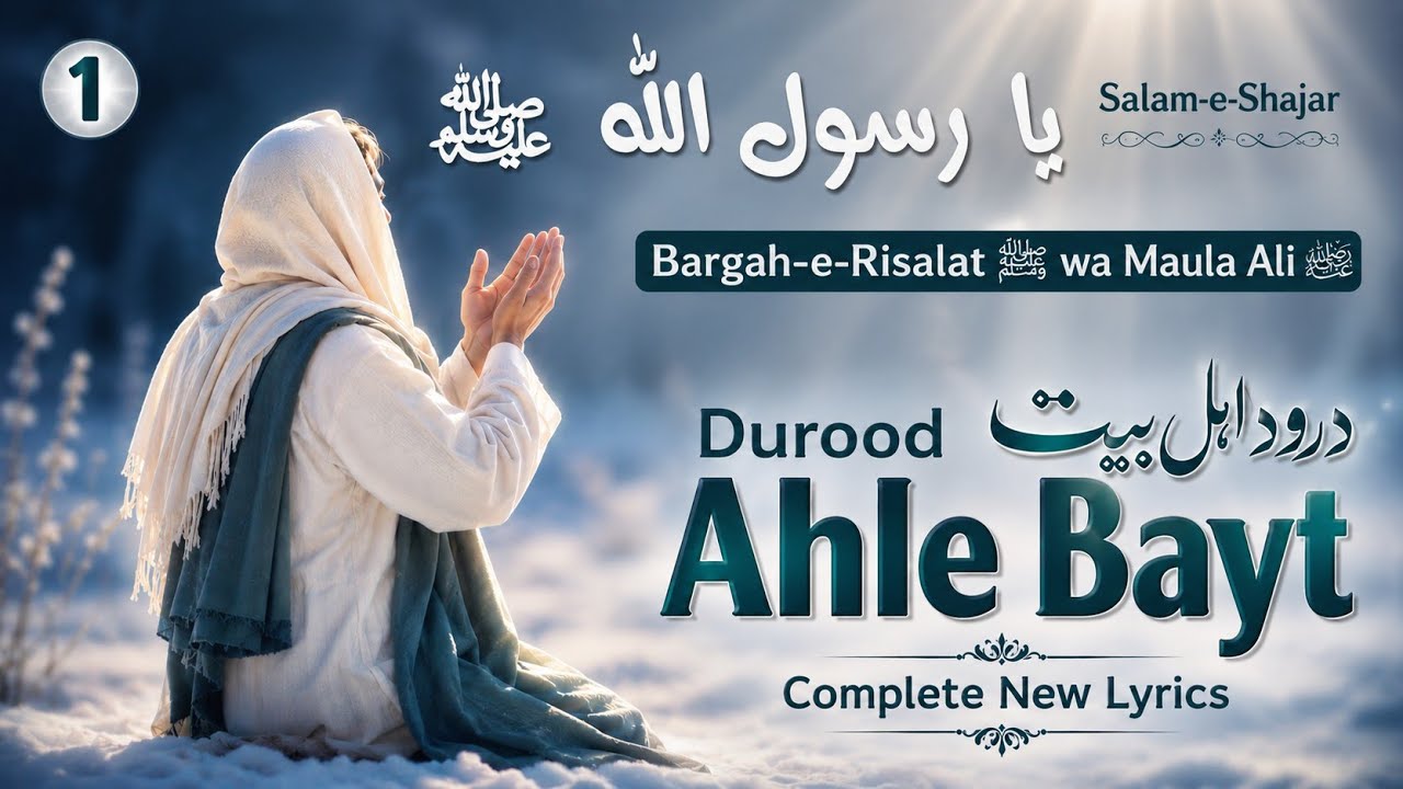 Durood e Ahle Bait ¦ New Lyrics | New Naat | Manqabat Maula Ali | Salam e Shajar | Shajar e Ishq