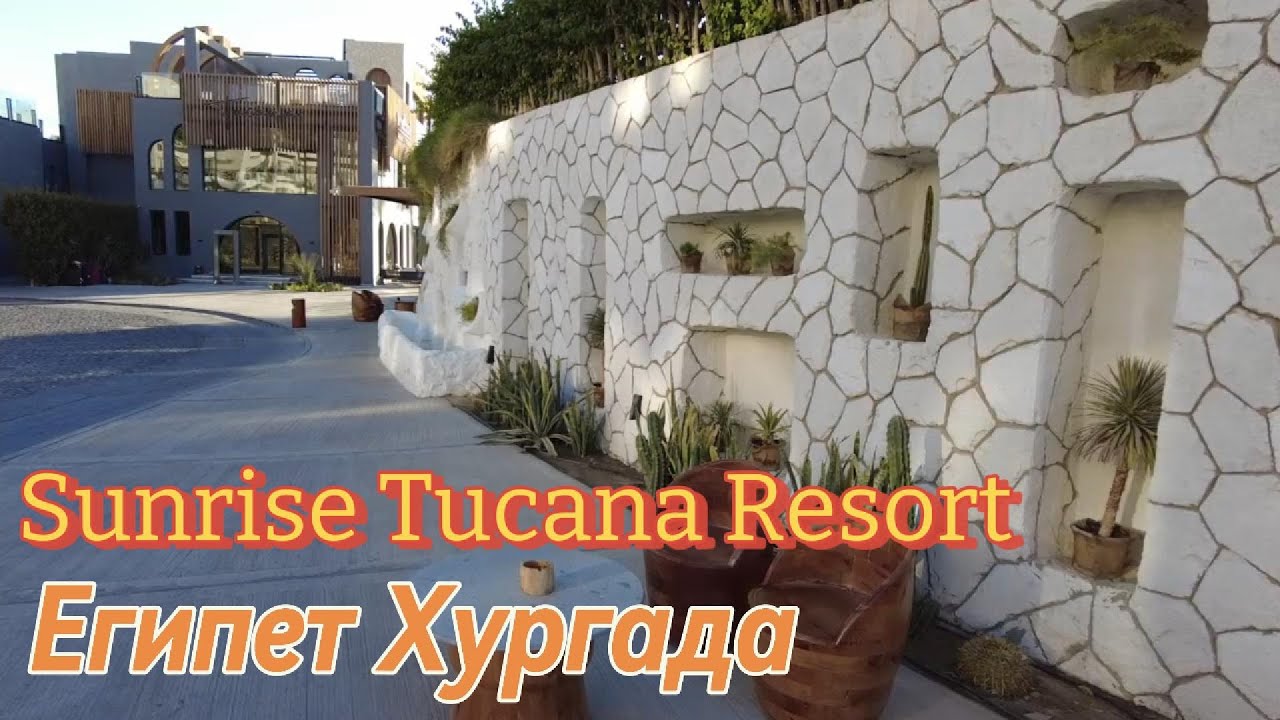 Sunrise Tucana Resort и Sunrise Royal Makadi Resort Egypt Hurghada
