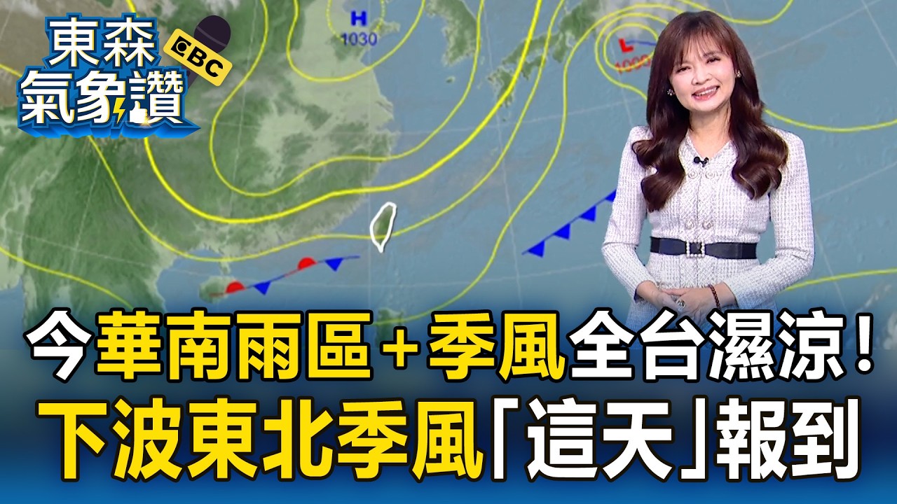 今「華南雨區+季風」全台濕涼！王淑麗：下一波東北季風「這天」報到｜20260304【淑麗氣象讚】