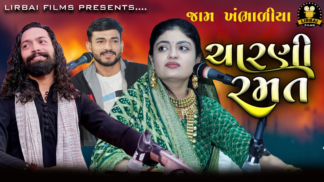 ચારણી રમત || POONAM GADHVI || DEVIN ODEDARA || KD GADHVI || CHARNI RAMAT MANIYARO || JAM KHAMBHALIYA