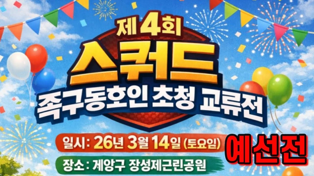 제4회 스쿼드배 초청교류전 1.5부~3부 #예선전 Always족구(jokgu) 라이브 스트리밍 중