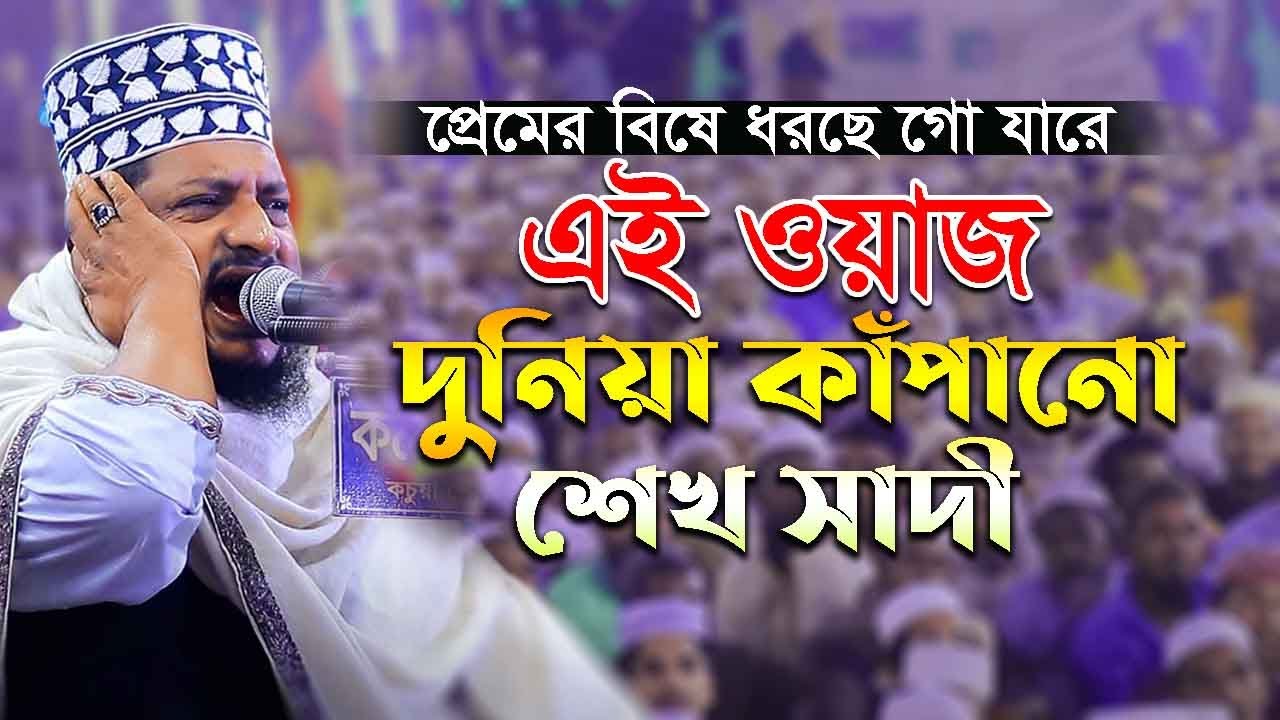 প্রেমের বিষে ধরছে গো যারে এই ওয়াজ দুনিয়া কাঁপানো sheikh sadi abdullah bangla waz