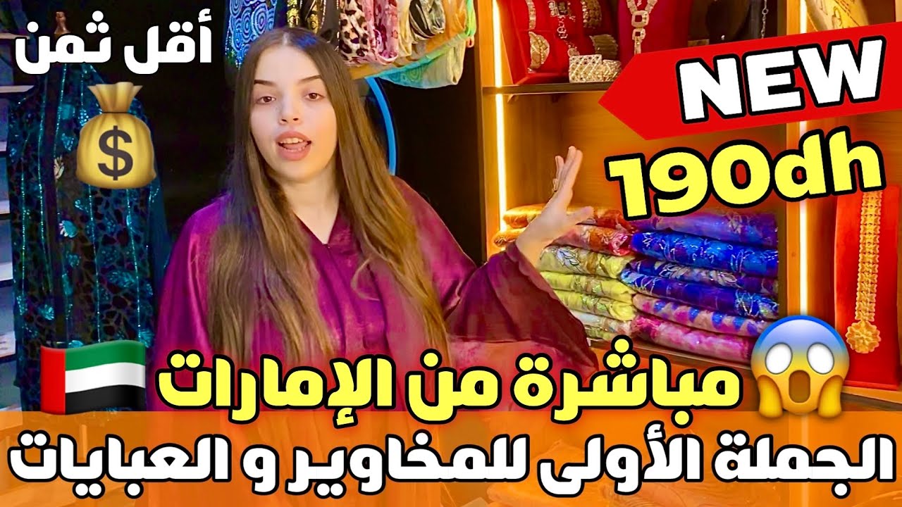 🚨الجملة الأولى للمخاوير و العبايات استيراد مباشرة من الإمارات😱و بأقل ثمن فالسوق💰