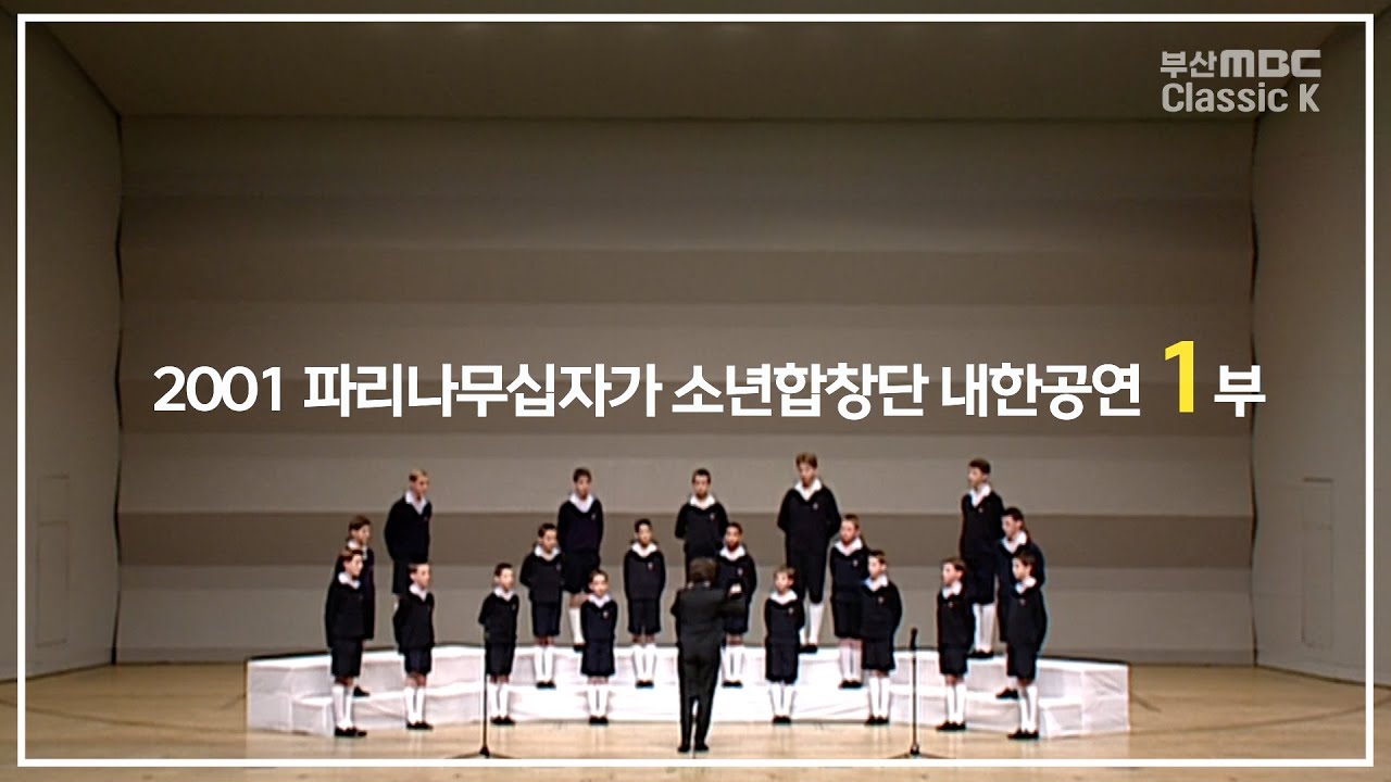 2001 파리나무십자가소년합창단 내한공연 1부 Les Petits Chanteurs La Croix De Bois [ PCCB ] Part. 1