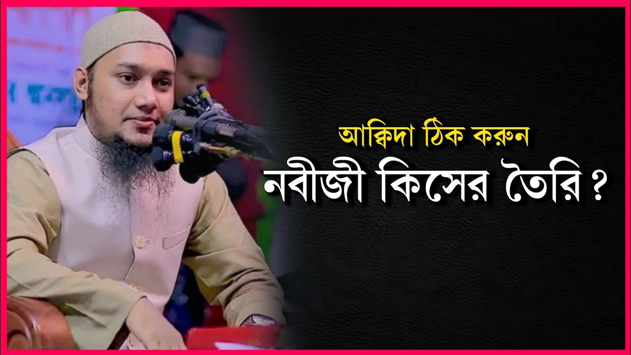 নবীজী নূরের তৈরি নাকি মাটির তৈরি | abu tawha Muhammad adnan | নবীজী কিসের তৈরি?