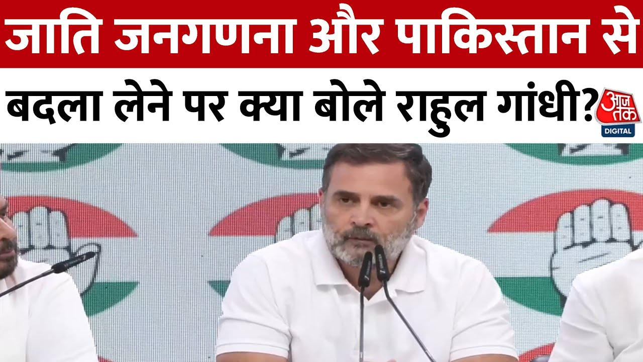 Rahul Gandhi Full PC: Caste Census पर समर्थन संग टाइमलाइन की मांग, Pakistan से जंग पर बोले राहुल?