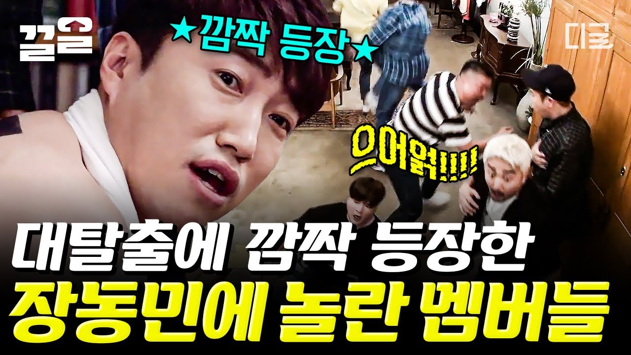 [#대탈출] ★감독님의 페르소나, 장동민 깜짝 등장★ 