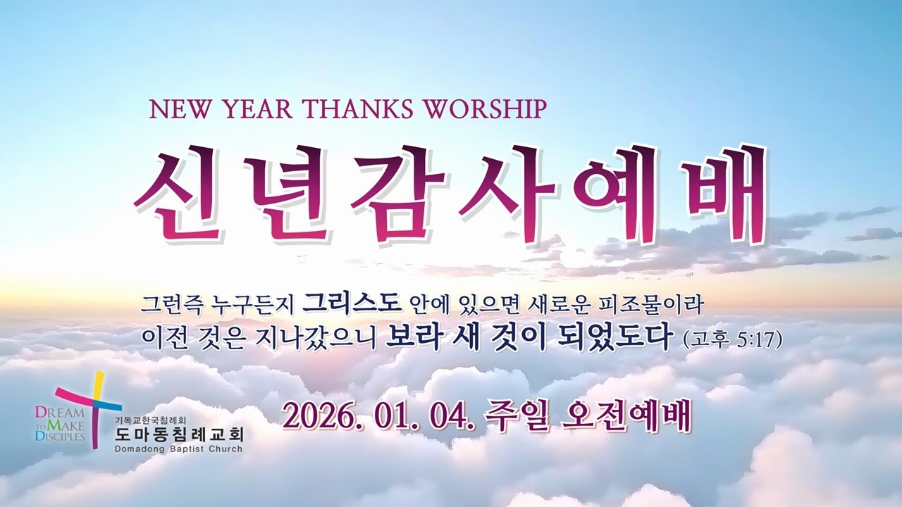 2026. 01. 04. 신년감사주일