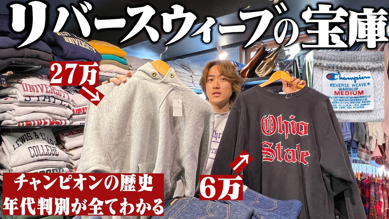 【保存版】1着27万円！リバースウィーブの徹底解説＆年代判別【古着屋/チャンピオン】
