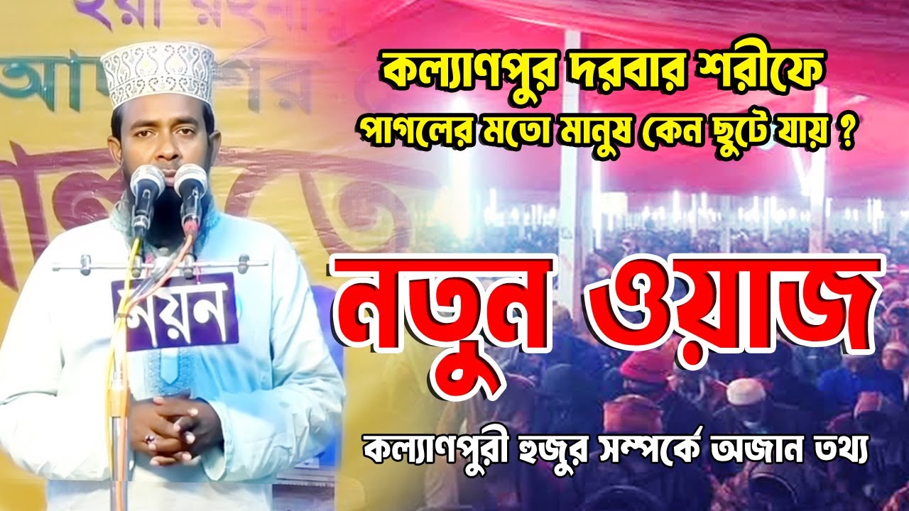 New Waz | কল্যাণপুরী হুজুর সম্পর্কে অজানা তথ্য | কল্যাণপুর দরবারে পাগলের মতো মানুষ কেন ছুটে আশে |