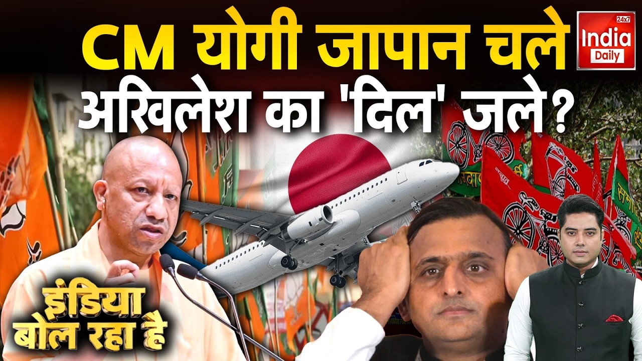 CM Yogi Japan Visit: डबल इंजन की सरकार, विकास की रफ्तार! CM Yogi | Akhilesh Yadav | BJP | SP | UP