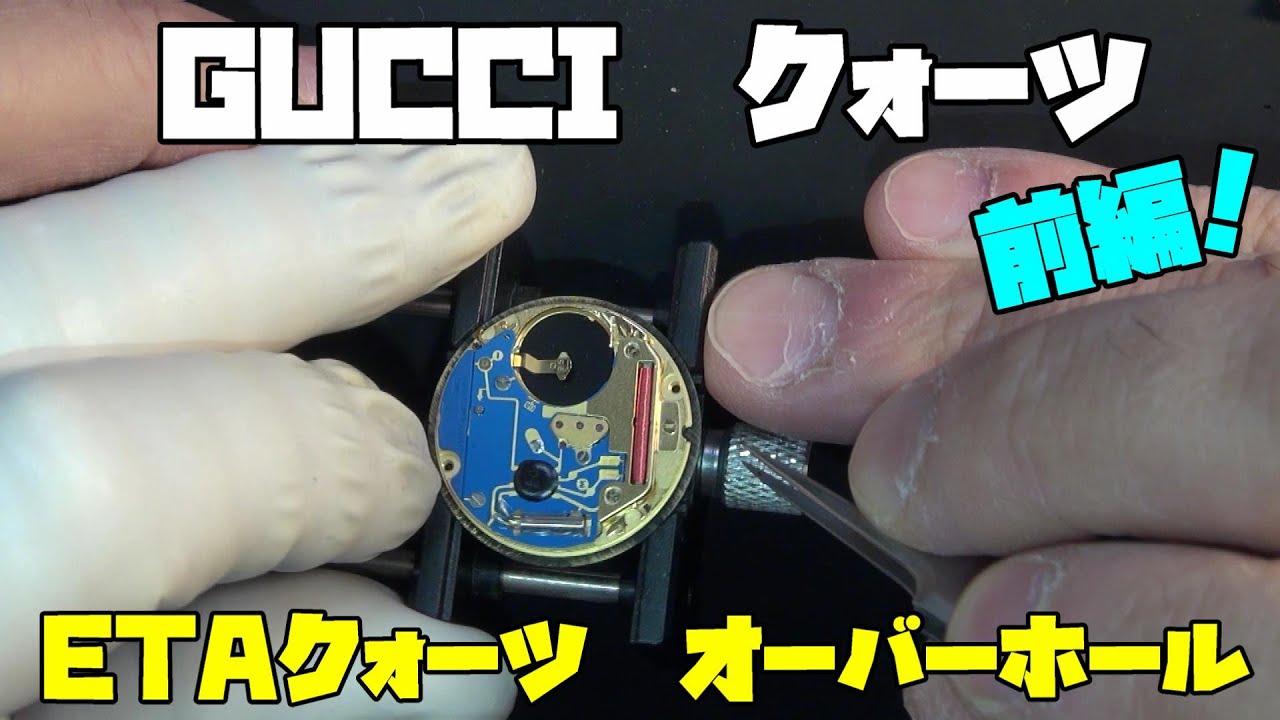 GUCCIのクォーツが15分も遅れる！？ムーブメント交換のはずがETAだったのでオーバーホールに変更！【前編】