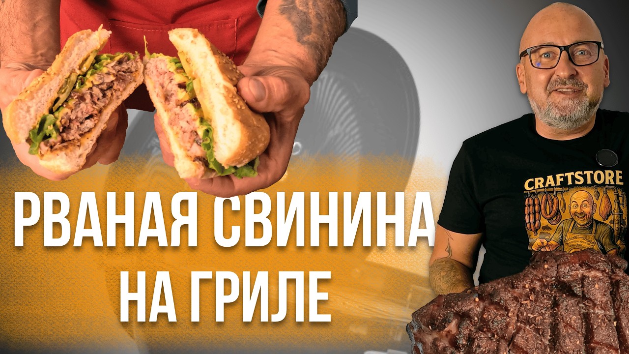 Идеальная рваная свинина BBQ на углях | Сочно и ароматно