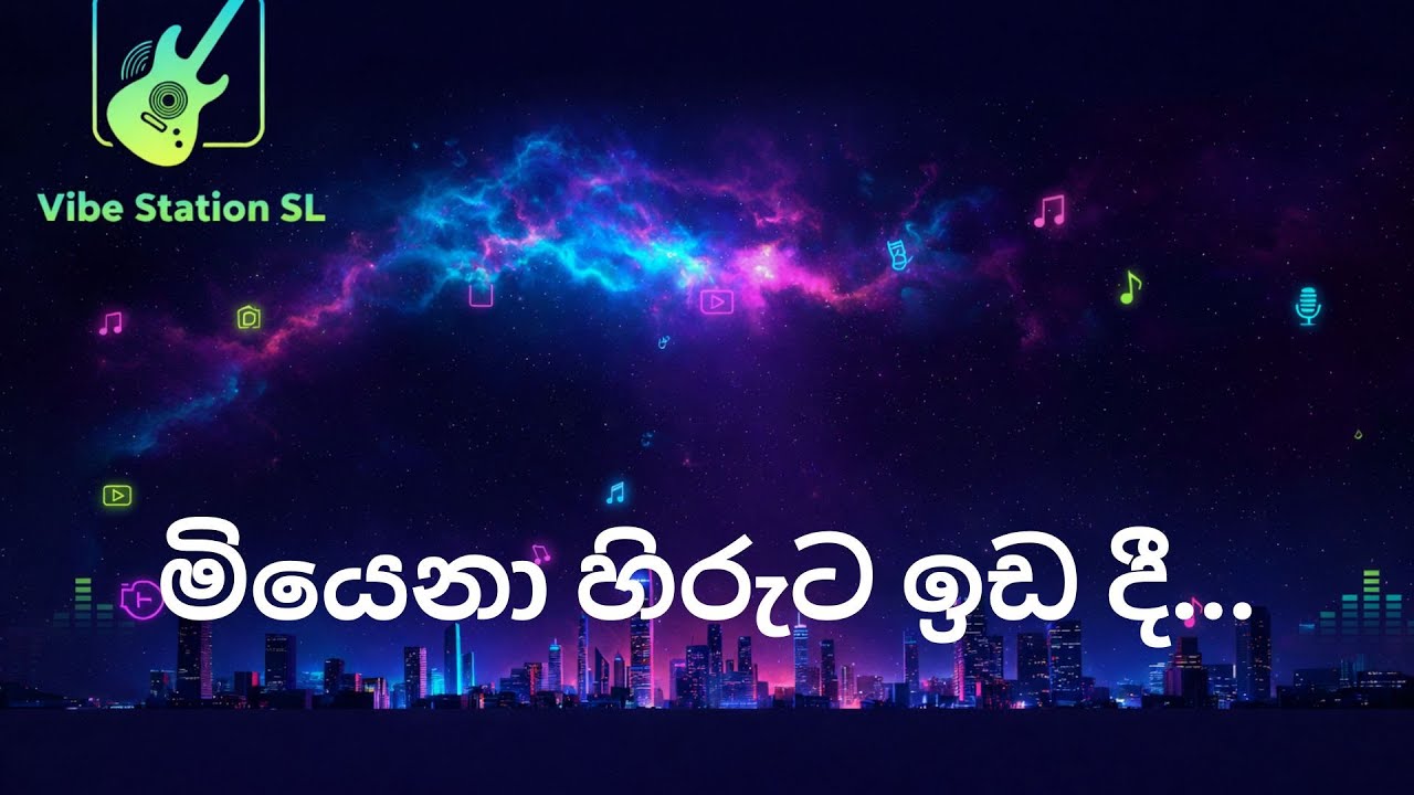 මියෙනා හිරුට ඉඩ දී (Miyena Hiruta Ida Dee)