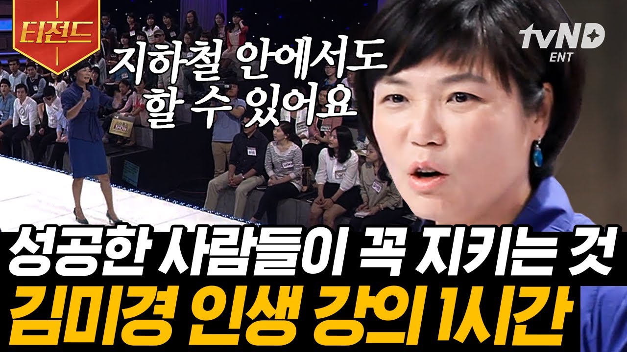 [#티전드] (1시간) 나의 가치를 높이기 위한 노력은 이것? 스타 강사 김미경이 말하는 진짜 성공✨ | #스타특강쇼