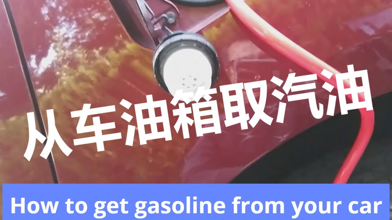 How to get gasoline from your car? 如何从你的车油箱里取出汽油。
