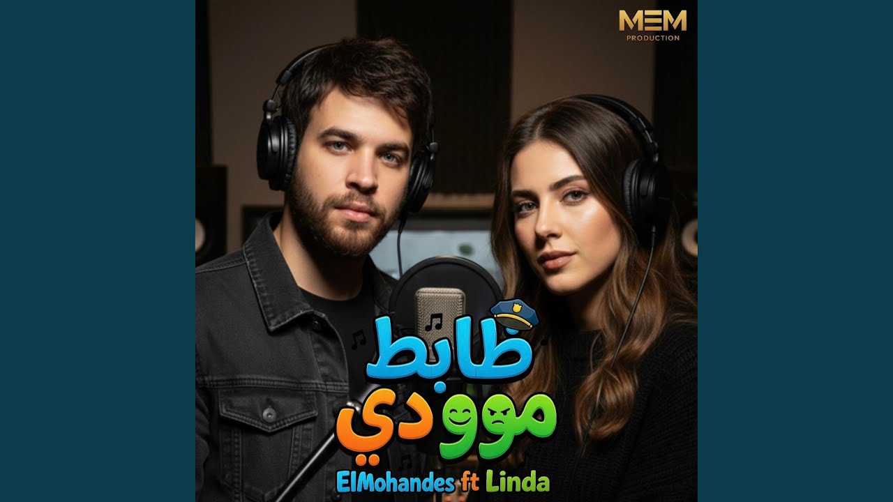 ظابط موودي - محمود المهندس