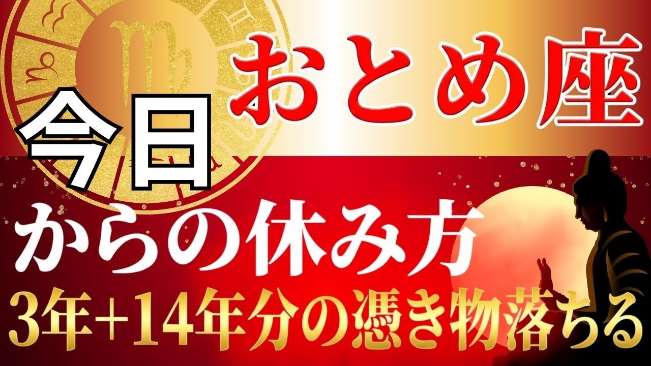 【おとめ座♍】魂が抜けたように動けない本当の理由…3年+14年に1度の転換期を逃さない「魂の充電法」