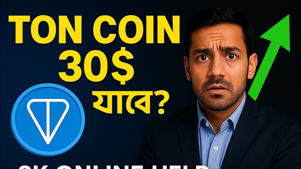 Ton কি $30 ছুঁবে? | Ton Coin Price Prediction 2025 | Toncoin Future Explained in Bangla