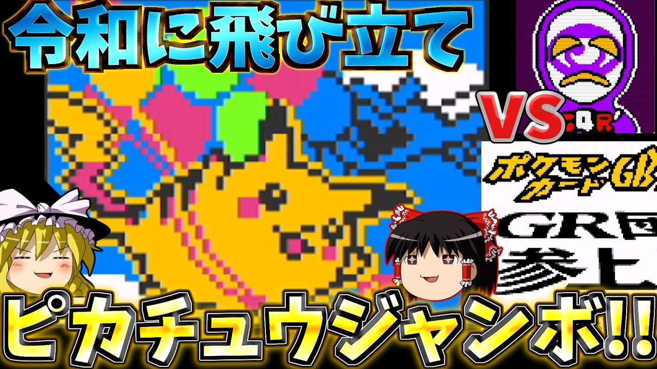 『ポケモンカードGB2 GR団参上！』令和でも、そらをとぶピカチュウで戦いたい！【ゆっくり実況】part7