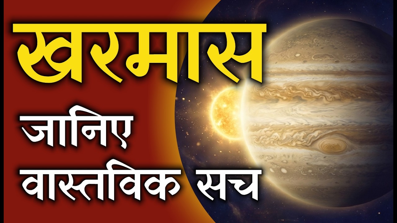खरमास क्या है? खरमास में शुभ कार्य क्यों वर्जित हैं? | Kharmas 2026