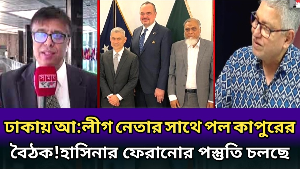 ঢাকায় আ:লীগ নেতার সাথে পল কাপুরের বৈঠক।হাসিনা ফিরছে পস্তুত থাকার নির্দেশ।masood kamal