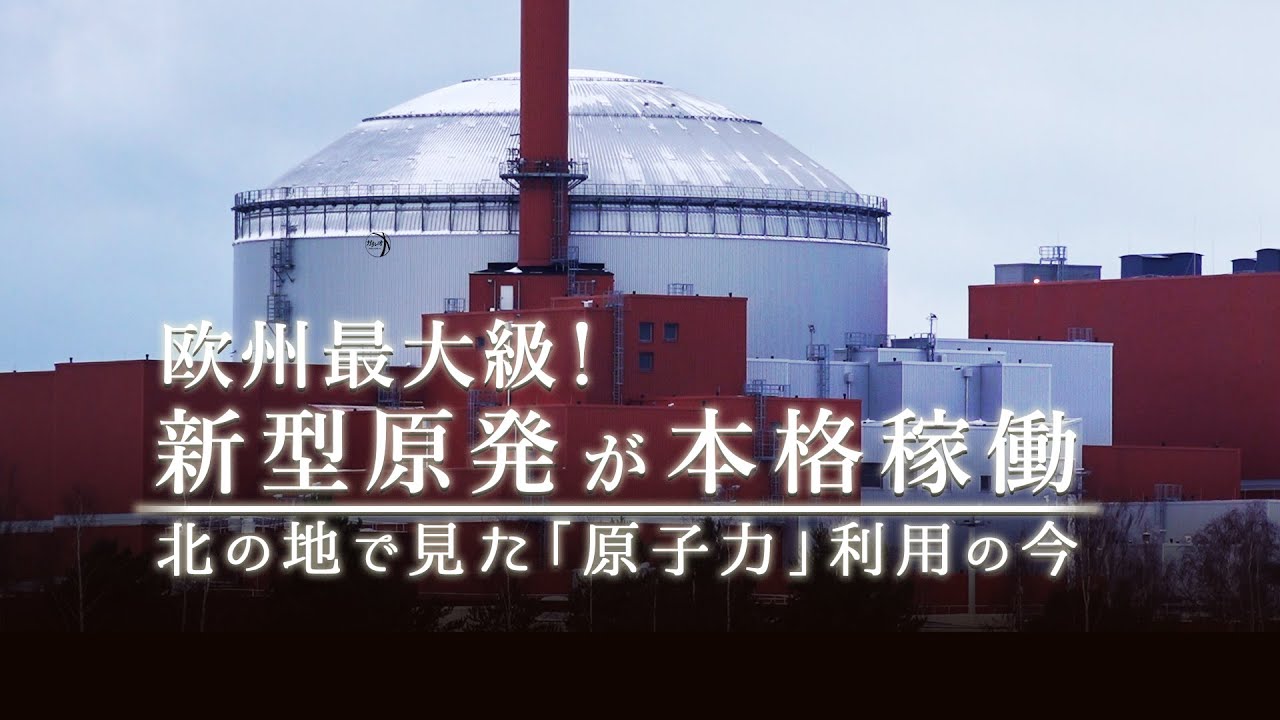 欧州最大級！新型原発が本格稼働　北の地で見た「原子力」利用の今｜ガリレオX 第308回
