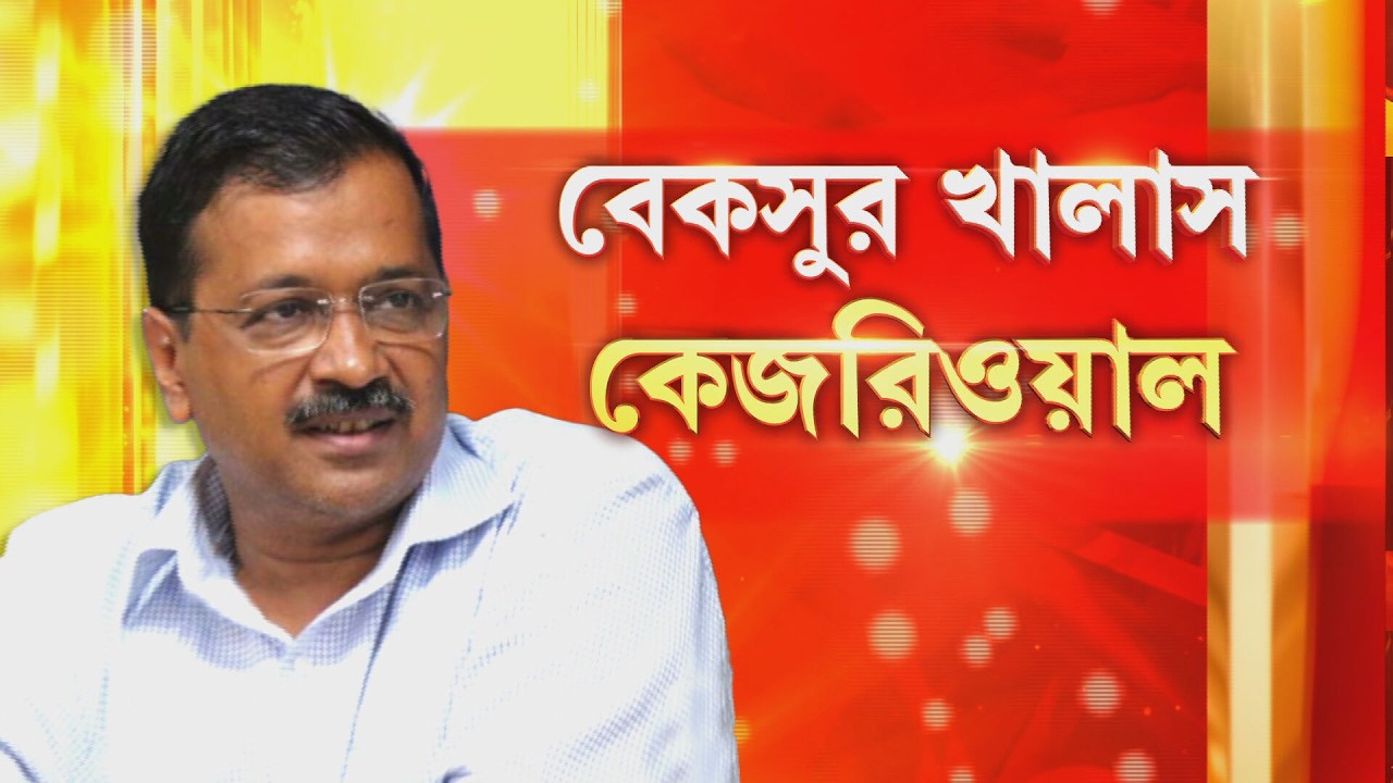 উপযুক্ত তথ‍্য প্রমাণের অভাববে আবগারি দুর্নীতির যাবতীয় অভিযোগ থেকে বেকসুর খালাস অরবিন্দ কেজরিওয়াল