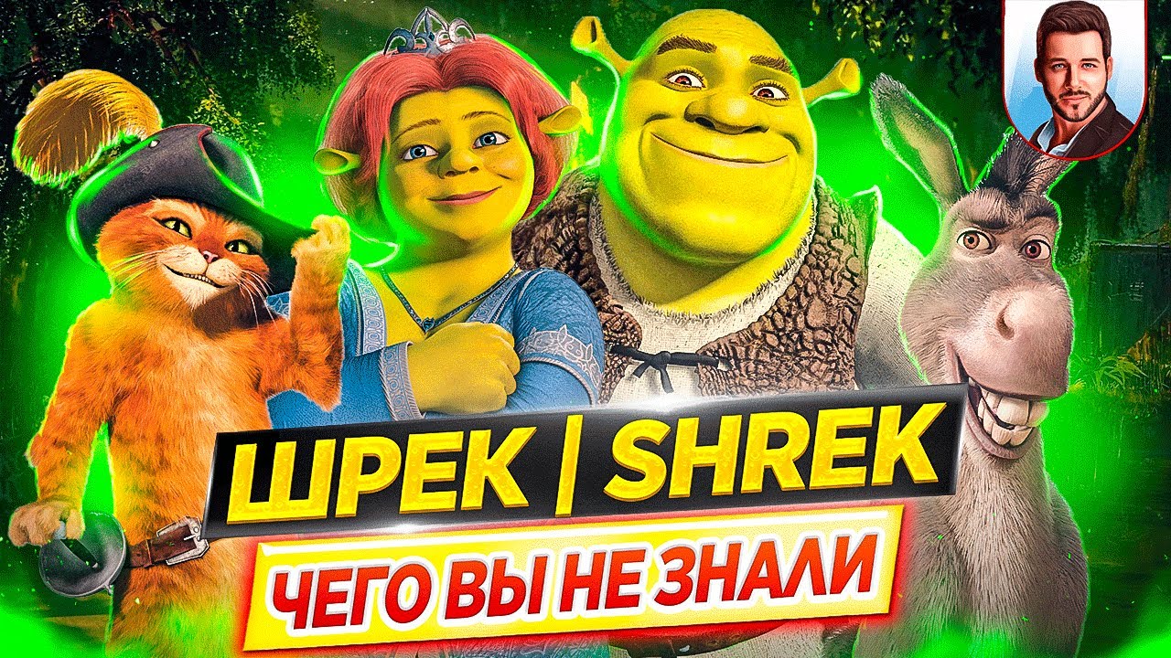 ШРЕК (все мультфильмы) - Самые интересные факты - ЧЕГО ВЫ НЕ ЗНАЛИ о фильмах // ДКино
