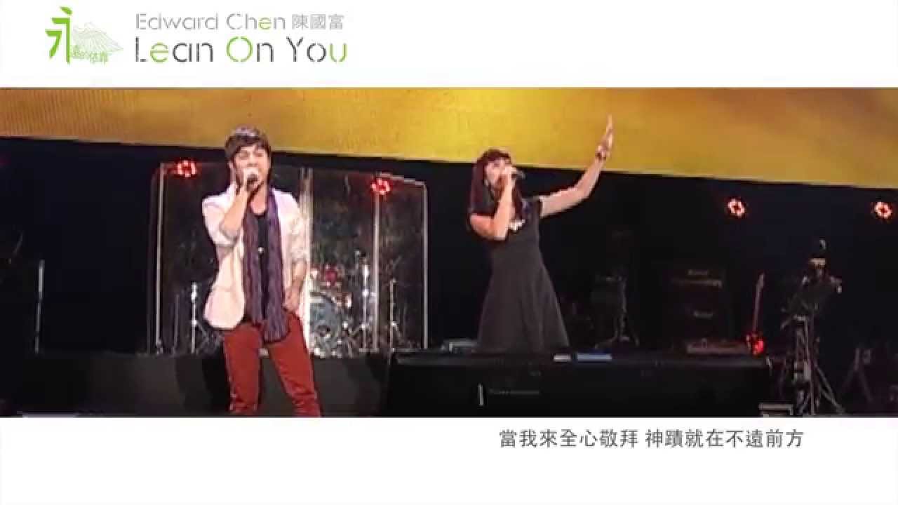 Edward Chen 陳國富 Feat Sien Vanessa 璽恩－ Yang S'lalu Kuandalkan 永遠的依靠 Lean on You Official MV