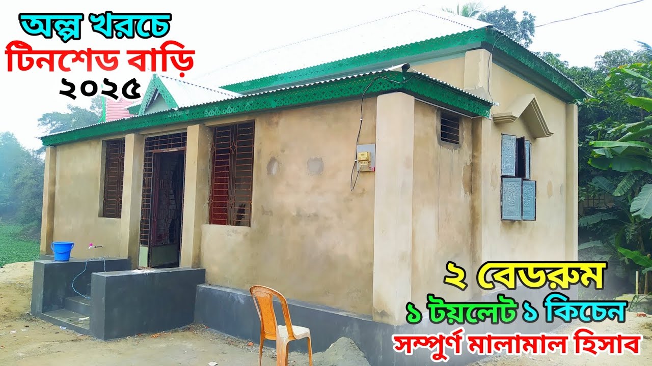 অল্প খরচে টিনশেড বাড়ির ডিজাইন ২০২৫ // নতুন টিনশেড বাড়ির ডিজাইন ২০২৫// tin shed house design