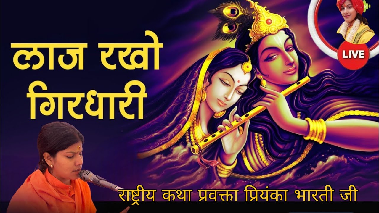 लाज रखो मेरी बांके बिहारी #राष्ट्रीय कथा प्रवक्ता साध्वी प्रियंका भारती जी