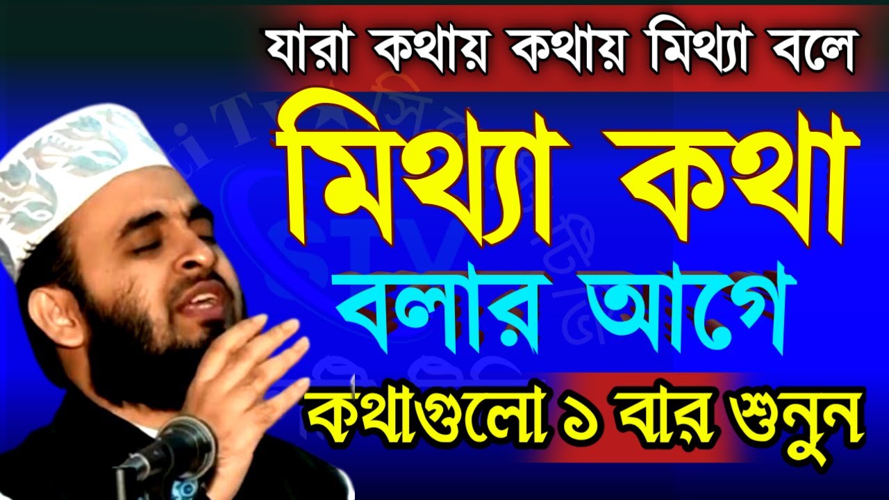 🔴যারা কথায় কথায় মিথ্যা বলেন তারা ১বার মন দিয়ে শুনুন - মিজানুর রহমান আজহারী=Feb 720267:25 AM