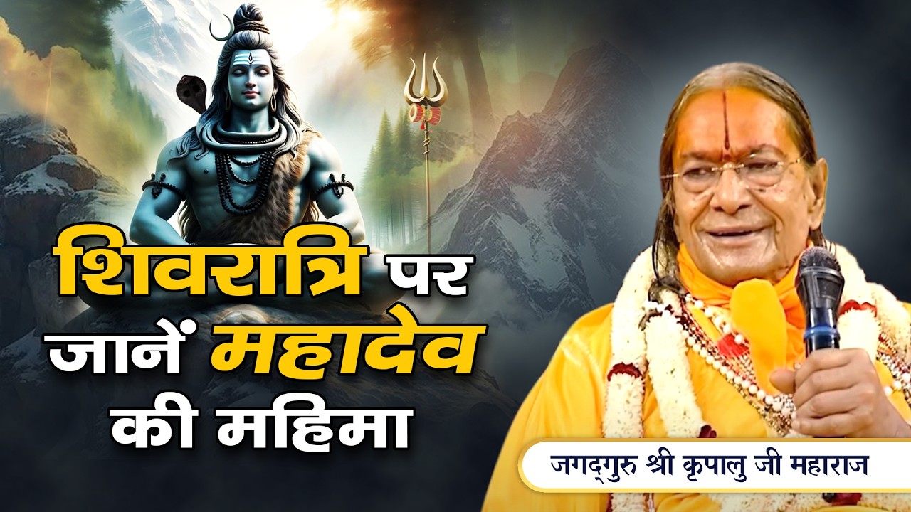 🔱 महा-शिवरात्रि 2025 special - जानें महादेव की महिमा | Jagadguru Kripalu Ji Pravachan