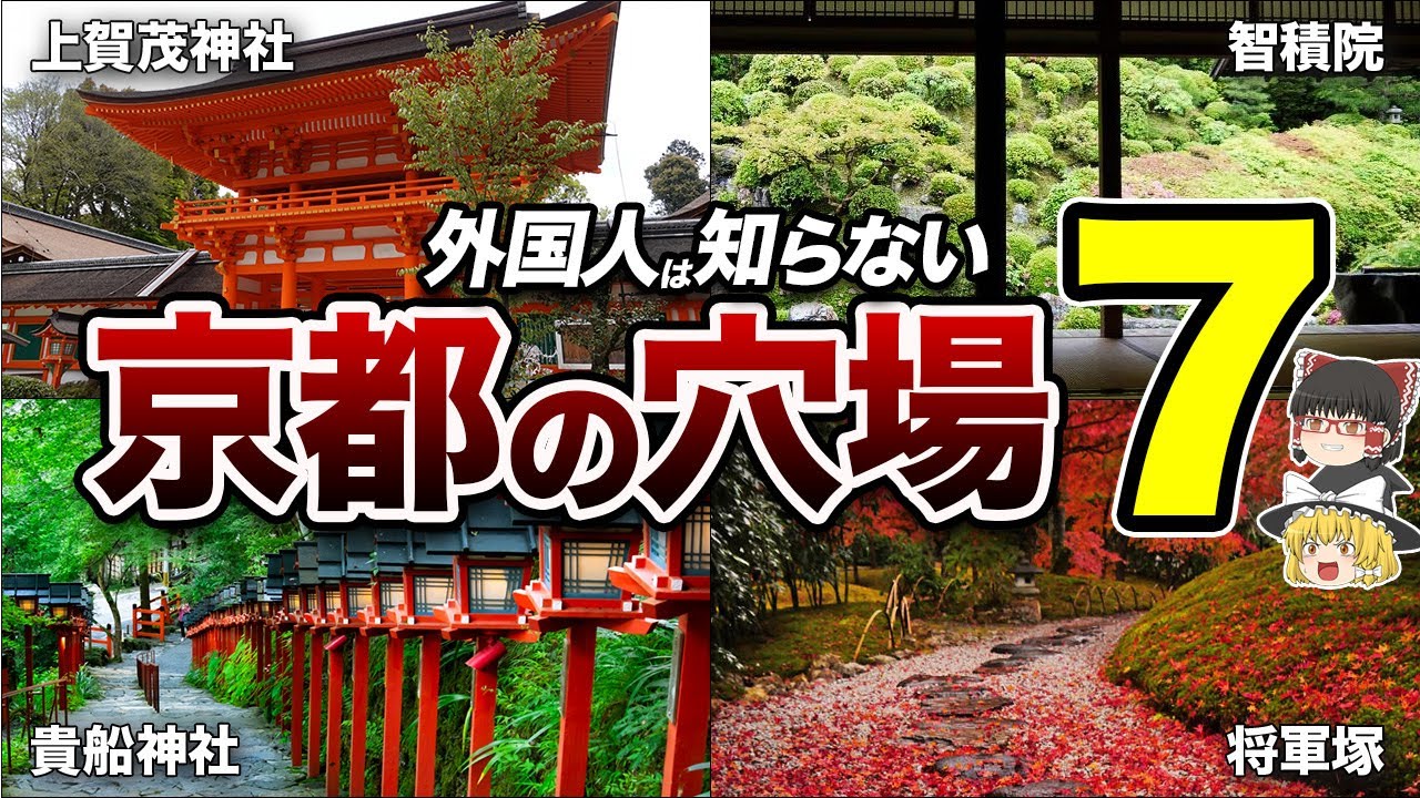 【京都観光】本当は教えたくない京都の穴場７選【地理ふしぎ】